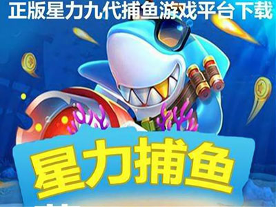 星力捕鱼游戏平台正版