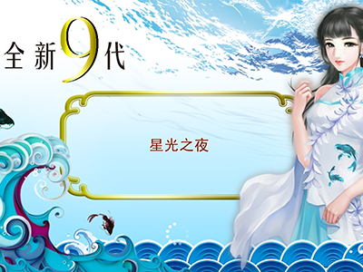 星力十代靠谱捕鱼
